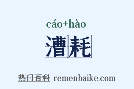 漕耗是什么意思的图片